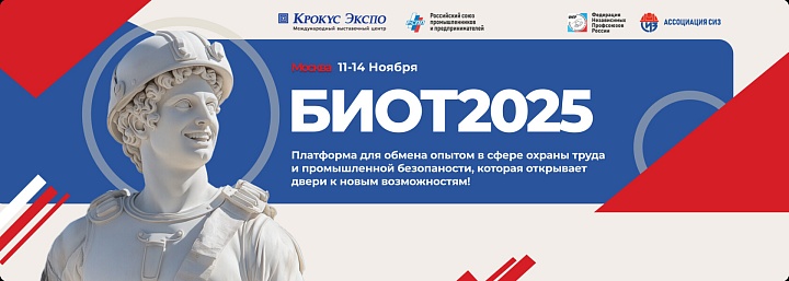Рынок СИЗ России вырос до 330 млрд: БИОТ-2025 задает новые тренды